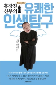 유쾌한 인생탐구 - 홍창진 신부의